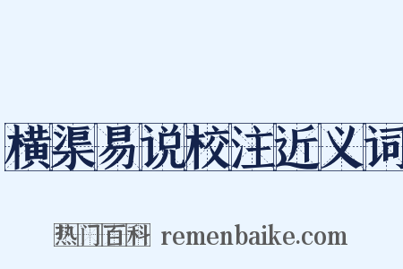 横渠易说校注近义词是什么意思的图片